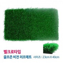 비전 러프매트 벨크로타입(23x40)/타석매트/골프연습, 러프매트 벨크로(12957)
