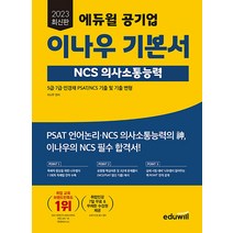 2023 에듀윌 공기업 이나우 기본서 - NCS 의사소통능력 자격증 문제집 교재 책
