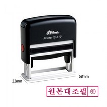 시둥마켓 +[시둥마켓]+_ 정보보호스탬프 유성잉크 인주 사무실명판 만년스탬프 숫자스템프, 샤이니 자동 스탬프 S-310 원본대조필 적색 도