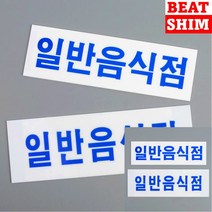 일반음식점 표지판 입체글씨 아크릴간판 실내간판, 대