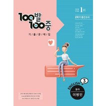 100발100중 기출문제집 중학 영어 3-2 중간고사(동아 이병민)(2022), 중등3학년