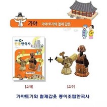 현hmsupre_모형만들기 문화재종이조립 역사 한국사 입체퍼즐 만들기 건축 만들기장난감♥rebirth, ♥rebirth가야토기와 철제갑옷 종이조립한국사