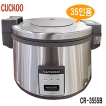 쿠쿠 업소용 밥솥/35인용/착탈식뚜껑/CR-3521/대용량/CR-3555B/식당/단체식사, CR-3555B(쿠쿠밥솥)-35인용