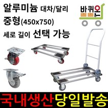 바퀴온 알루미늄 중형 택배 접이식 카트 달리 사각 대차 구르마 구루마 수레 밀차 짐수레 끌차 가정용 캠핑용, 03. (손잡이없는)달리 기본형, 5인치 일반PVC, 1개