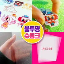 메이킹 DIY슈링크(A4)5장 슈링클 슈링크아트 슈링크필름 쉬링크종이 오늘배송