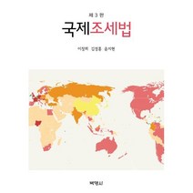 국제조세법, 이창희,김정홍,윤지현 저, (주)박영사