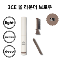 [본사 정품] 3CE 올 라운더 브로우 ALL-ROUNDER BROW 라이트 브라우니 딥 브라운 3종 올데이 아이브로우 ALL-DAY EYEBROW 크림 브로우, BROWNIE BROWN, 1개