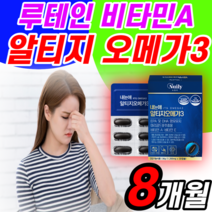 루테인 오메가3 30캡슐 8개월 분 아스타잔틴 아스티 아스타 아수타 잔틴 오에가3 어메가3 오매가 오메가 쓰리 스리 눈 건조한 뻑뻑한 rgt 오에가3 오케가3 trg 엘티지 rtg