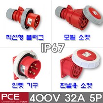 PCE 유럽형 산업용 소켓 플러그 400V 32A 5P IP67 방수형 방수 콘센트 고압