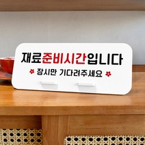 루리앤메리 데스크 안내판 15 재료준비시간 스탠드형 팻말 표지판 270x110