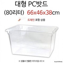 대형 PC밧드 플라스틱 밧드 80리터 1p 드레인 포함