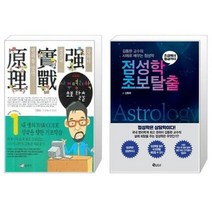 유니오니아시아 사주명리학 초보탈출 + 점성학 초보탈출, [단일상품], [단일상품], [단일상품]