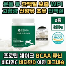 분리 유청 고함량 단백질 보충제 WPI 프로틴 산양유 초유 저분자 분말 가루 파우더 헬스 후 마시는 드링크 BCAA 류신 루신 발린 비타민C 마그네슘 아연 비타민D 식물성 동물성