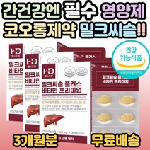 코오롱제약 밀크시슬 플러스 비타민 실리마린 엉컹퀴 간 건강 보조제 부모님 남편 아버지 장인어른 할아버지 어르신 중년 노년 30대 40대 50대 60대 70대 80대 필수 영양제, 3개, 30정(1개월분)