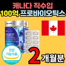 배변활동 도움 캐나다 100억 프로바이오틱스 락토바실러스 혼합 유산균, 2개월 분
