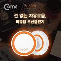 Coms 리큐엠 무선 충전기 5V 1A 무선충전기 스마트폰충전기 고속충전기 급속충전기 갤럭시충전기