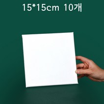 10개 전문가용 면천캔버스 미술 화판 무지 미니 DIY액자 아크릴 유화 면천, 15*15cm