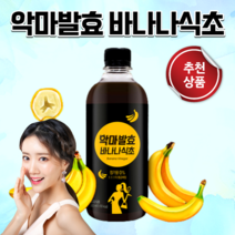 홈쇼핑 연예인 청소년 성인 직장인 현대인 여성 바나나발효액 악마발효 저온 숙성 발효 식초 유기농 원당 자외선살균 바나나식초 500ml 다이어트 제품 x