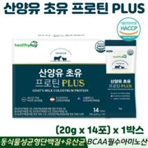 산양유 초유 단백질 분말 스틱 동식물성 BCAA 류신 산양우유 식약처 HACCP 인증, 1박스, 헬씨허그산양유초유프로틴플러스 14포