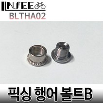 자전거 픽싱행어볼트B M8X8.5mm 6.5X10mm 체인링 너트