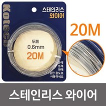 [슬기로운아이템] 스텐와이어 코텍 스테인리스 와이어 20M(K-8056) DIY 스텐 철사, SSS[상품_상품선택]SSS