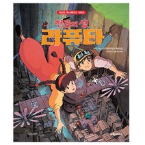천공의 성 라퓨타 - 개정판 - 대원씨아이