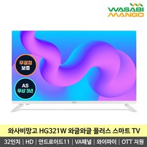 와사비망고 HG321W 32인치 안드로이드11 구글 넷플릭스 유튜브 디즈니플러스 스트리밍 와이파이 HD 스마트 TV, 스탠드 택배 배송