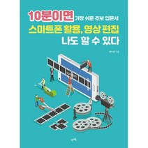 [렛츠북]10분이면 스마트폰 활용 영상 편집 나도 할 수 있다, 렛츠북