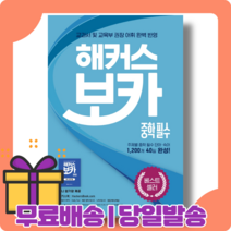 해커스 중학 보카 필수 : 40일 완성 중등 중학교 영어 [당일발송|사은품|무료배송]