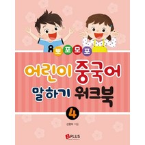 뽀포모포 어린이 중국어 말하기 워크북 4, 신한미 글, 제이플러스