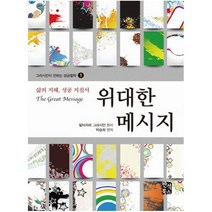 위대한 메시지 : 삶의 지혜 성공 지침서 (그라시안이 전하는 성공철학 1), 발타자르그라시안, 반석출판사