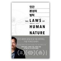 [사은품] 인간 본성의 법칙 책, 단품
