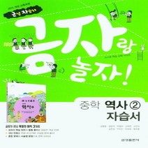 N-참고서 [국내최초 맞춤서비스] 서울 송파구 문현중학교 문현중 금성 역사 2 자습서 (2024년까지 동일사용)