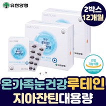 유한양행 루테인 지아잔틴 청소년 노안 노인 아이케어 눈 충혈 건조증 따가울때 피로 흐림 핏줄 건강한 맑은 촉촉한 눈에 좋은 식물성 루데인 제아잔틴 40 50 60 대 보조제