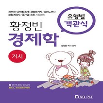 NSB9788952634344 새책-스테이책터 [황정빈 경제학 유형별 객관식 문제집 거시] -제3판--서울고시각-황정빈 지음-경제학-20200120 출간, 황정빈 경제학 유형별 객관식 문제집 거시