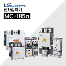 LS일렉트릭 전자접촉기 MC-185a AC/DC, AC/DC겸용 100~220V, 1개