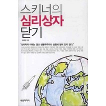 스키너의 심리상자 닫기, 세창미디어, 김태형 저