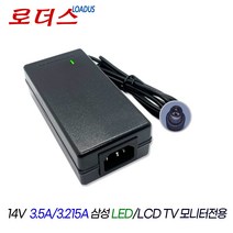 14V 3.21A 14V 3.215A 삼성 LED TV모니터 국산 로더스어댑터, 어댑터+파워코드1.5M
