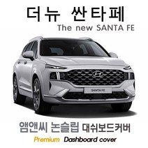 2020년 2021년 2022년 2023년 더뉴 싼타페 페이스리프트 대쉬보드커버 [스웨이드-벨벳-부직포], 스웨이드+블랙 테두리, HUD( 없음 )+센터스피커( 있음 ), 현대