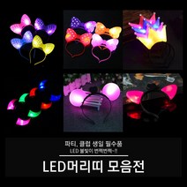LED 머리띠 (빅리본 리본 왕관 뿔 고양이 서클), 06. LED 서클 머리띠 (레드), 1개