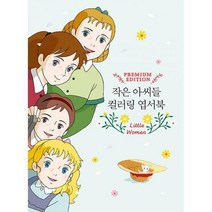 [밀크북] 더모던 - 작은 아씨들 컬러링 엽서북