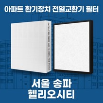 서울 송파 가락 헬리오시티 아파트 환기시스템 전열교환기 필터 H13등급, 38평형, 기본세트(헤파1+프리2)