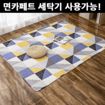 라온텐 거실 면 카페트 매트