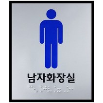화장실 점자표지판 모음 100x120 점자 표찰 장애인 점자제품, 남자화장실