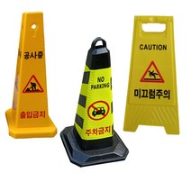 주지차금표지판 청소중 공사중 출입금지 미끄럼주의 주차콘 라바콘 표시판, 05. 4면스탠딩표지판 미끄럼주의