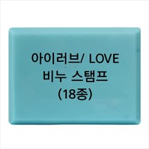 마이몰드코리아 비누 스탬프 (아크릴 비누도장) - I LOVE YOU 러브 18종, Type - L14
