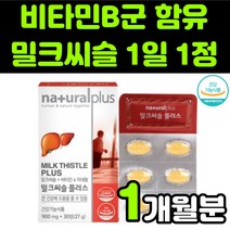 내츄럴 플러스 밀크씨슬 밀크시스 milk thistle 실리마린 silymarin complex 밀크티슬 밀크씨유 시리마린 플러스 추출물 비타민B 복합체 판토텐산 아연 직장인 추천, 1박스(1개월분)