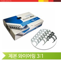 제본 와이어링 14.3mm 더블 스프링 카피어랜드 사무실 비품 소모품, 14.3mm 흰색(2696)