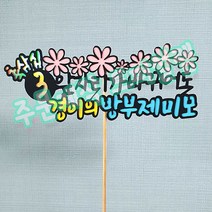 삼십 축하 주문제작 생일토퍼 화려한 케이크토퍼픽 생일파티 데코픽, 스펜더룩스, 나무막대