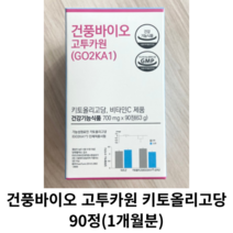 [정품] 건풍바이오 고투카원 (GO2KA1) 1개월 90정/ 식후혈당 혈당 당뇨 당화혈색소 감소 혈당관리 오리지널 키토올리고당, 1박스(90정)
